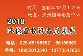 2018環(huán)保畜牧設(shè)備成果會開始啟動，畜禽養(yǎng)殖廢棄物資源化利用大會全力助陣