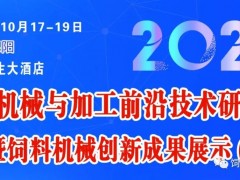 2023飼料機(jī)械與加工前沿技術(shù)研討會(huì)暨飼料機(jī)械創(chuàng)新成果展（第一輪通知））